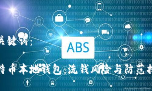 和关键词:
比特币本地钱包:洗钱风险与防范措施