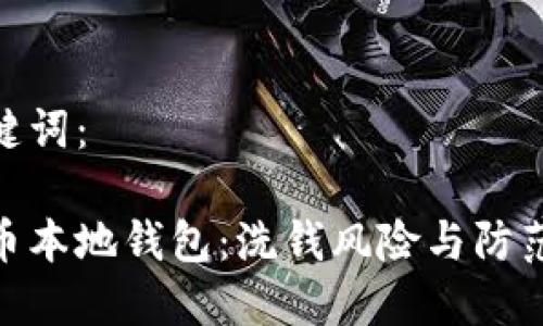 和关键词：

比特币本地钱包：洗钱风险与防范措施