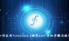 如何使用Tokenim2.0提取EOS：详细步骤与技巧
