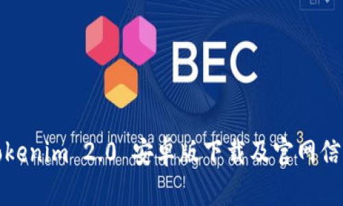 Tokenim 2.0 安卓版下载及官网信息