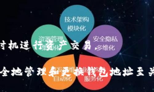    如何更换区块链钱包地址？ / 

 guanjianci  区块链钱包, 更换地址, 加密货币, 钱包安全  /guanjianci 

区块链技术的兴起为我们带来了去中心化的数字货币世界，其中钱包作为一种储存和交易加密货币的重要工具，变得极为重要。然而，针对普通用户来说，关于区块链钱包地址的管理、使用以及更换可能仍然存在许多疑问。本文将深入探讨区块链钱包地址如何更换，影响要素，甚至钱包地址更换的最佳实践。

### 何为区块链钱包地址？

区块链钱包地址是一个独特的字符串，通常以数字和字母的组合形式出现，用来识别个人或企业在区块链网络中的账户。每个钱包地址都与一个私钥相对应，用户凭借私钥可以控制其钱包地址内的加密资产。区块链钱包地址与银行账户类似，是用户进行交易的基础。

常见的区块链钱包有热钱包和冷钱包两种类型。热钱包通常是与互联网连接的，适合日常交易；而冷钱包则是离线存储的，适合长期保存资产。这两种钱包的地址更换方式可能会有所不同，需要根据具体情况加以区分。

### 为什么要更换区块链钱包地址？

更换区块链钱包地址的原因多种多样，包括：

1. **隐私保护**：频繁使用同一地址进行交易可能导致用户的资金流动情况被曝光，进而影响到个人隐私。更换地址可以避免这种情况，提高安全性。
2. **安全考虑**：如果你怀疑自己的地址被黑客或钓鱼攻击者所获取，更换地址是保障资金安全的有效手段。
3. **管理混淆**：当你使用多个平台或交易所，可能会在不同地址间产生混淆。更换地址可以帮助你管理不同来源的资产。
4. **区块链更新**：某些区块链可能会进行更新或硬分叉，导致原有地址不再适用，用户需要通过更换地址来适应新环境。

### 如何更换区块链钱包地址？

更换区块链钱包地址通常取决于你使用的钱包类型。以下是一些常见的方法：

1. **创建新钱包**：你可以直接创建一个新的钱包，这通常是最简单和最直接的方法。许多钱包服务提供商允许用户轻松创建新钱包，并提供新的地址。
2. **生成新地址**：一些钱包（如比特币钱包）允许用户在同一钱包中生成多个地址。你可以在钱包中找到这个选项，通过点击“生成新地址”或类似的按钮来获得新的钱包地址。
3. **导入到新的钱包软件**：假如你使用的是桌面钱包，可以考虑将私钥导入到另一个钱包软件中，从而获得新的地址。

### 相关问题探讨

#### 1. 更换钱包地址时需要注意哪些安全事项？

安全事项

在更换钱包地址的过程中，确保资金的安全是至关重要的。以下是一些需要注意的事项：

1. **备份私钥或助记词**：在切换钱包之前，务必备份好你的私钥或助记词，这是进入你钱包的唯一凭证。丢失了私钥，资产将无法找回。
2. **使用可信的钱包软件**：选择知名度高、评价好的钱包软件，不要随意下载来源不明的应用程序，以防遭遇恶意软件的攻击。
3. **确保网络安全**：在进行钱包地址更换时，尽量在安全的网络环境下操作，例如自己的家用网络，而不是公共Wi-Fi。
4. **及时更新软件**：确保你的钱包软件是最新版，软件更新通常会修复已知的安全漏洞。

#### 2. 如何生成新的区块链钱包地址？

生成新地址的步骤

不同的区块链钱包软件生成新地址的方式可能略有不同，但基本步骤都是类似的。以下以比特币钱包为例进行介绍：

1. **登录钱包**：打开已经安装的钱包应用，并用你的私钥或者助记词登录。
2. **找到生成地址的选项**：一般情况下，在“账户”或者“收款”选项中会找到“生成新地址”或“新地址”选择。
3. **确认新地址的生成**：点击生成后，新的钱包地址会被创建，此时你可以看到该地址的二维码以及字符串。
4. **更新交易记录**: 确保你在使用新地址进行交易时，及时更新相关记录，确保资产管理的高效性。

#### 3. 更换钱包地址时是否会影响已存储的资产？

资产管理与影响

在更换钱包地址时，你需要关注自己现有的资产管理。更换地址本身并不会影响到钱包中的资产，但必须注意以下几点：

1. **新旧地址的区分**：转移资产或进行交易时，确保发送方和接收方地址的准确性，防止虚假转账。
2. **历史交易记录**：你过去在老地址上的交易记录不会被清除，但可能无法在新地址上查看。务必保留对旧地址的管理，以便后续的查询和操作。
3. **跨地址转账风险**：在更换地址的过程中，尽量不进行频繁的跨地址转账，这样会增加被黑客监控的风险。
  
#### 4. 如何选择一个安全的区块链钱包？

选择钱包的考虑因素

选择安全的区块链钱包是保持资产安全的关键。以下是一些重要的考虑因素：

1. **用户反馈与评级**：了解其他用户对该钱包的评价，选择用户反馈好的钱包。
2. **开源与非开源**：开源钱包的代码可以公开审查，更容易发现解决安全问题。反之，非开源钱包的安全性很难做到透明。
3. **钱包类型**：根据自己的需求选择合适的钱包类型。如果你需要频繁交易，可以选择热钱包；而长期持有的资产，可以选择冷钱包。
4. **多重签名与身份验证**：选用支持多重签名和双重身份验证的钱包，以提高安全性。如果钱包提供这些特殊的安全功能，说明其安全防护措施较为完善。
  
#### 5. 更换钱包地址后的使用注意事项？

使用新地址的注意事项

更换钱包地址后，属于你的资产和新地址之间存在一个转换过程。在此过程中，有几个注意事项：

1. **更新支付信息**：在进行商贸交易或收款时，务必及时更新你的新钱包地址，确保对方使用的是正确地址进行转账。
2. **保留旧地址信息**：虽然你已经换了地址，但前期的交易记录可能仍然需要保留，因此可以使用工具保存这些地址的信息。
3. **定期检查地址使用情况**：新地址创建后，尽量定期检查其使用情况，确保无未授权的转账或可疑活动。
4. **考虑费用问题**：在选择新地址及其使用方式时，也要注意交易时的手续费，尤其是在高峰时段，手续费可能会上涨。希望选择最佳的时机进行资产交易。

通过对以上问题的深入讨论，相信您对区块链钱包地址的更换有了全面的理解。无论是出于隐私保护、资金安全还是其他原因，了解如何安全地管理和更换钱包地址至关重要。希望您在操作过程中，能够做到谨慎和周全，确保自己的数字资产安全。