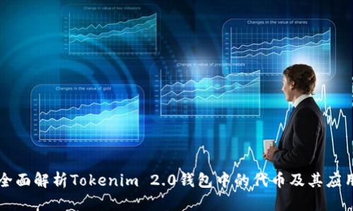 全面解析Tokenim 2.0钱包中的代币及其应用