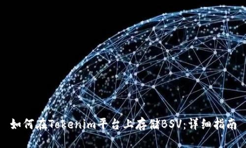 如何在Tokenim平台上存储BSV：详细指南
