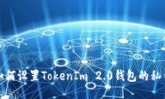 如何设置TokenIm 2.0钱包的私钥