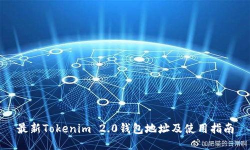 最新Tokenim 2.0钱包地址及使用指南