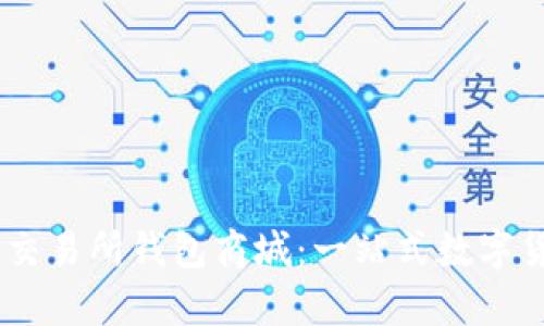 Vpay区块链交易所钱包商城：一站式数字货币管理平台