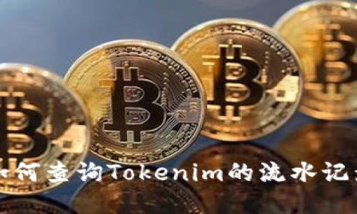 如何查询Tokenim的流水记录
