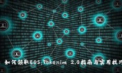 : 如何领取EOS：Tokenim 2.0指南与实用技巧