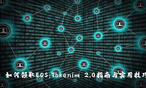 : 如何领取EOS：Tokenim 2.0指南与实用技巧