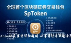 Tokenim被盗事件详细解析：从事件经过到安全防范