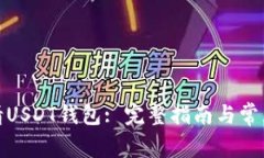 : 如何申请USDT钱包: 完整指南与常见问题解答