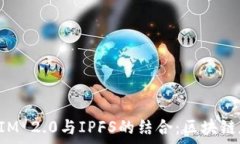   探索TokenIM 2.0与IPFS的结合：区块链存储新趋势