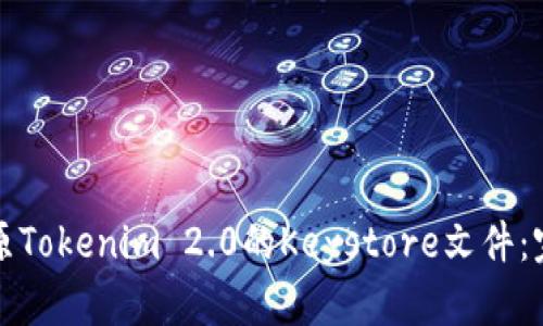 如何还原Tokenim 2.0的Keystore文件：完整指南