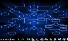 Tokenim 2.0 钱包支持的交易所详解