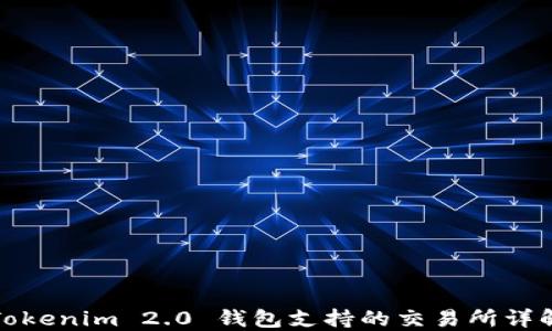 
Tokenim 2.0 钱包支持的交易所详解