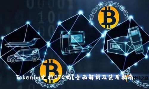 Tokenim支持BTC吗？全面解析及使用指南