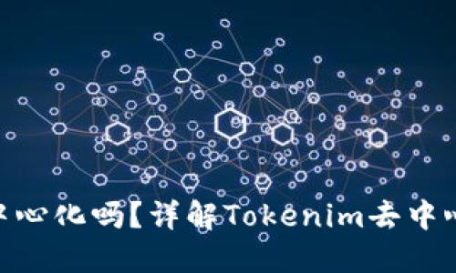 Tokenim是去中心化吗？详解Tokenim去中心化特性与应用