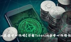 Tokenim是去中心化吗？详解Tokenim去中心化特性与应