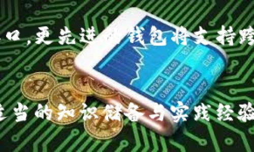 区块链钱包还有人用么？深入分析其现状与未来

区块链钱包, 数字货币, 钱包安全, 区块链技术/guanjianci

引言
随着区块链技术的飞速发展，数字货币的接受度逐渐提升，许多人开始关注和使用各种区块链钱包。这些钱包作为存储和管理数字资产的重要工具，扮演着不可或缺的角色。然而，随着市场的波动以及新技术的不断涌现，人们不禁会问：“区块链钱包还有人用么？”本文将深入探讨区块链钱包的现状、用户行为、影响因素以及未来趋势。

区块链钱包的概述
区块链钱包是用来管理和存储加密资产（如比特币、以太坊等）的软件或硬件工具。根据功能的不同，区块链钱包可以分为冷钱包与热钱包。冷钱包通常是离线存储，安全性高；而热钱包则是在线状态，便于交易但安全性较低。每种类型的钱包都有其适用场景，满足不同用户的需求。

区块链钱包用户现状
最近几年，尽管市场波动性加大，但区块链钱包的使用仍保持着稳定增长。根据Statista的数据显示，到2023年，全球范围内的加密货币用户已经达到数亿。其中，区块链钱包的注册用户增长率明显高于其他金融科技产品。用户使用区块链钱包的原因多种多样，包括投资、交易、日常消费等。而且，用户的年龄层次与地区分布也呈现多元化趋势，传统金融市场的用户开始逐渐转向数字资产。

人们为什么选择使用区块链钱包？
选择使用区块链钱包的原因可以归结为以下几点：
ul
    li安全性：相比于集中化的金融机构，区块链钱包给予用户更多的控制权，用户可以直接对自己的资产进行管理。/li
    li便捷性：无论是投资还是日常交易，区块链钱包都能提供便捷的解决方案，使得转账和支付简单高效。/li
    li透明性：区块链技术的透明特性使得所有交易都可以被追踪，增强了交易的可信度。/li
    li全球性：由于区块链技术不受地理限制，用户可以在全球范围内进行交易和投资。/li
/ul

区块链钱包的安全性
安全性是区块链钱包用户关注的关键因素之一。近年来，由于黑客攻击和欺诈案例频发，区块链钱包的安全性问题引发了广泛关注。用户需要了解不同类型钱包的安全机制，并采取适当的防护措施。
个人用户应该关注钱包的私钥管理，尽量使用冷钱包进行长期存储，同时启用双重认证等安全措施。此外，定期备份私钥和钱包数据也是防止资产丢失的重要方式。

区块链钱包的未来趋势
区块链钱包的未来可以从多个方面进行展望：
ul
    li用户体验提升：随着技术的进步，钱包的界面和功能将更加友好和简洁，方便初学者使用。/li
    li与传统金融融合：区块链钱包将逐步与传统金融服务融合，形成一个更为丰富的金融生态系统。/li
    li隐私保护技术的加强：为了应对用户对隐私的担忧，新一代区块链钱包将更加注重数据的安全与隐私保护。/li
    li多链支持：未来的钱包将支持多种区块链网络，使得用户可以在一个界面内管理多个数字资产。/li
/ul

常见问题解析

1. 区块链钱包靠谱吗？
区块链钱包的信誉与安全性问题常常引发热议。相较于传统金融机构，区块链钱包的去中心化特质给予了用户更多自我管理资产的权利，然而，这也意味着用户必须主动维护钱包安全。选择知名品牌和高评分的钱包，并对其安全性有个清晰的了解，能够减少风险，例如，尽量避免使用不明来源的钱包软件，确保私钥安全，定期进行安全检查等。

2. 如何选择合适的区块链钱包？
选择区块链钱包时，用户需要考虑多个因素，如类型（热钱包还是冷钱包）、安全性、便利性以及支持的数字货币种类。对于投资者，冷钱包可能更为适合从安全方面考虑，而日常交易则可选择热钱包。在选择过程中，建议查阅用户评价与专业评测，有助于更了解各款钱包的性能和口碑。

3. 钱包丢失了怎么办？
丢失钱包或私钥是区块链资金丢失的常见原因。用户首先应采取安全的备份措施，比如写下助记词或备份私钥，并安全存放。若不幸丢失，如果是由于助记词未备份可找回，部分钱包提供助记词恢复功能。然则，如果私钥和助记词都丢失，则难以恢复钱包内资产，因此涵盖安全意识是非常必要的。

4. 区块链钱包如何保证资金安全？
区块链钱包的资金安全主要依赖于私钥管理、加密技术及多重认证等机制。用户应始终妥善保管私钥，进行加密存储。同时，一些钱包也提供双重认证的服务，进一步提升安全等级。另外，定期更新安全软件、选择信誉度高的服务提供商也是确保资金安全的有效手段。

5. 区块链技术的未来发展与钱包的关系是什么？
区块链技术的不断进步将影响未来钱包的发展方向。随着智能合约、去中心化金融（DeFi）等新兴技术的崛起，钱包将不仅仅是存储工具，还可能成为用户与区块链生态系统的交互接口。更先进的钱包将支持跨链功能、合约签署等，用户使用的便捷性和安全性将大幅提升。

总结
综上所述，区块链钱包不仅仍有众多用户在使用，而且随着区块链技术的不断演进，其市场需求和使用场景也在持续增长。用户在选择和使用钱包时需关注其安全性与便捷性，通过适当的知识储备与实践经验来保障自身资产安全。未来，区块链钱包将更加智能化、多样化，成为用户与数字资产之间重要的纽带。