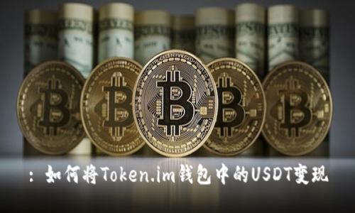 : 如何将Token.im钱包中的USDT变现