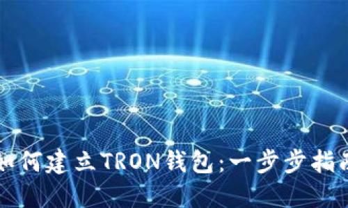 如何建立TRON钱包：一步步指南