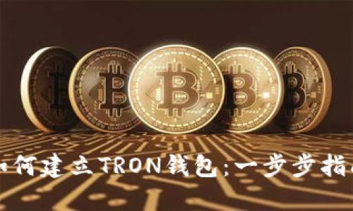 如何建立TRON钱包：一步步指南