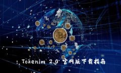 : Tokenim 2.0 官网版下载指南