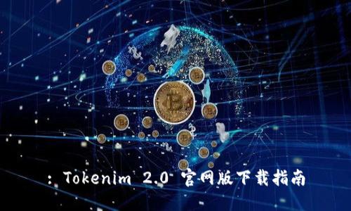 : Tokenim 2.0 官网版下载指南