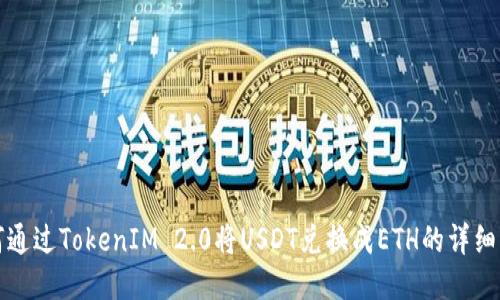 如何通过TokenIM 2.0将USDT兑换成ETH的详细指南