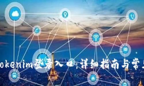 如何访问Tokenim登录入口：详细指南与常见问题解答