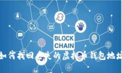 如何找回丢失的虚拟币钱包地址