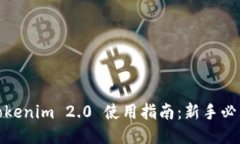 Tokenim 2.0 使用指南：新手必看