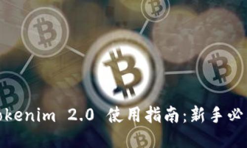 Tokenim 2.0 使用指南：新手必看
