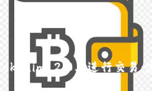 如何在Tokenim 2.0上进行交易：完整指南