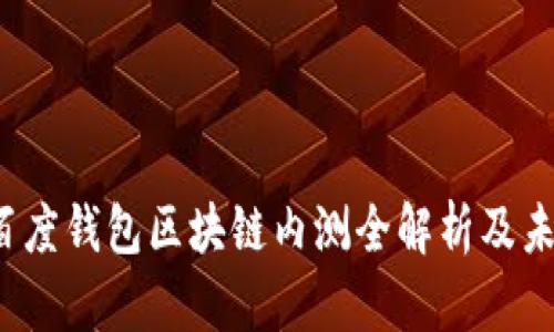 绿洲：百度钱包区块链内测全解析及未来展望