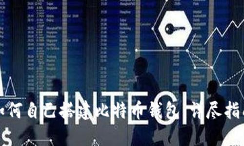 如何自己搭建比特币钱包：详尽指南