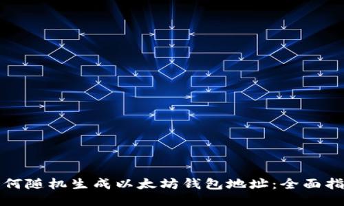 如何随机生成以太坊钱包地址：全面指南