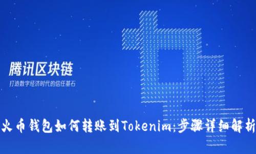 火币钱包如何转账到Tokenim：步骤详细解析