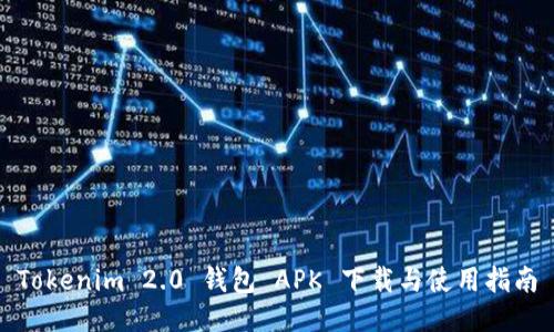 Tokenim 2.0 钱包 APK 下载与使用指南