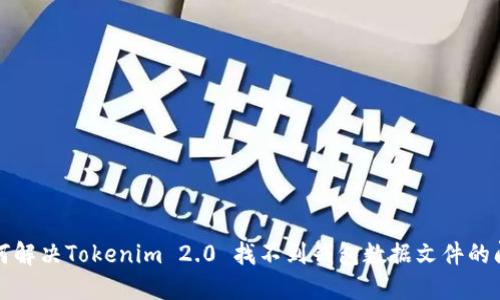如何解决Tokenim 2.0 找不到钱包数据文件的问题