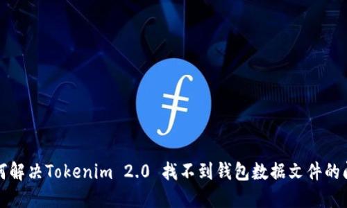 如何解决Tokenim 2.0 找不到钱包数据文件的问题