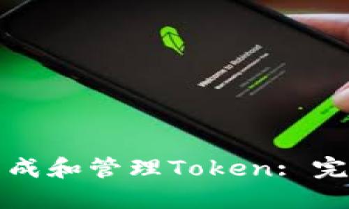 如何生成和管理Token: 完全指南