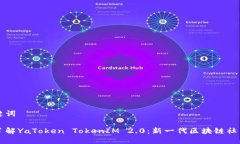 和关键词全面了解YaToken TokenIM 2.0：新一代区块链