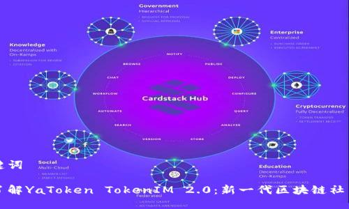和关键词

全面了解YaToken TokenIM 2.0：新一代区块链社交平台
