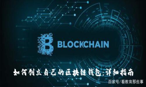 如何创立自己的区块链钱包：详细指南