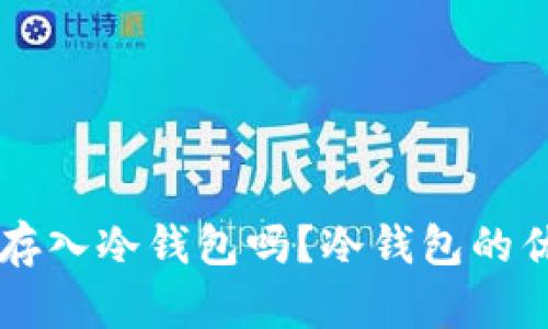 以太坊币可以存入冷钱包吗？冷钱包的优势与使用指南
