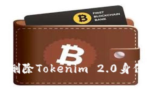 如何删除Tokenim 2.0身份钱包