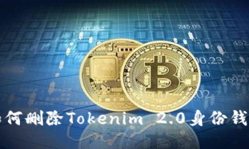 如何删除Tokenim 2.0身份钱包