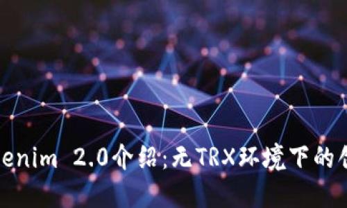 Tokenim 2.0介绍：无TRX环境下的创新