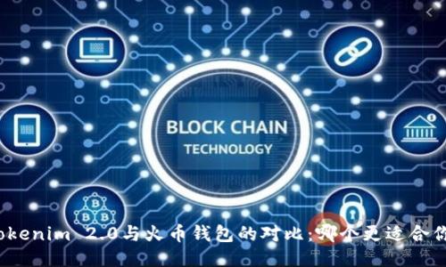 Tokenim 2.0与火币钱包的对比：哪个更适合你？